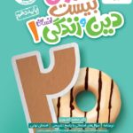 ماجرا های بیست دین و زندگی دهم (رشته انسانی)  خیلی سبز