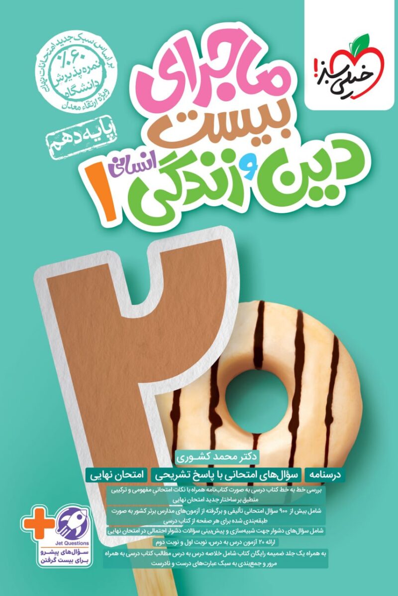 photo_2024-09-01_15-55-50 ماجرا های بیست دین و زندگی دهم (رشته انسانی)  خیلی سبز - Image 1