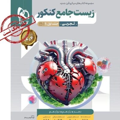 زیست جامع میکرو کنکور (جلد اول) گاج