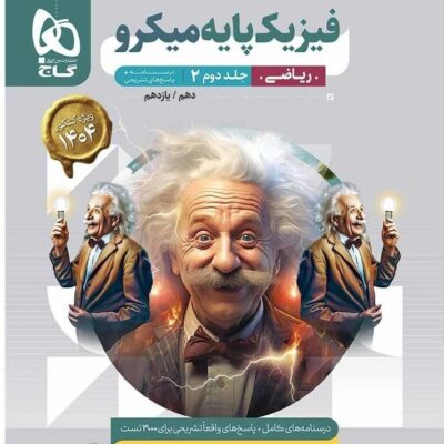فیزیک پایه رشته ریاضی میکرو (جلد دوم) گاج