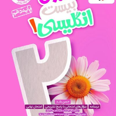ماجراهای بیست زبان انگلیسی دهم (مشترک تمامی رشته ها) خیلی سبز