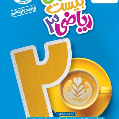 ماجراهای بیست ریاضی دوازدهم (رشته تجربی) خیلی سبز