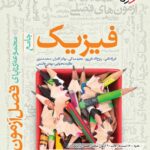 فصل آزمون فیزیک جامع کنکور (رشته تجربی)  خیلی سبز