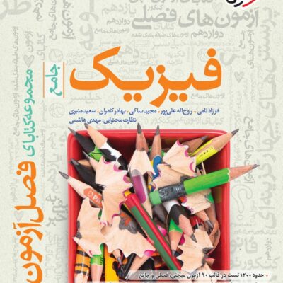 فصل آزمون فیزیک جامع کنکور (رشته تجربی) خیلی سبز
