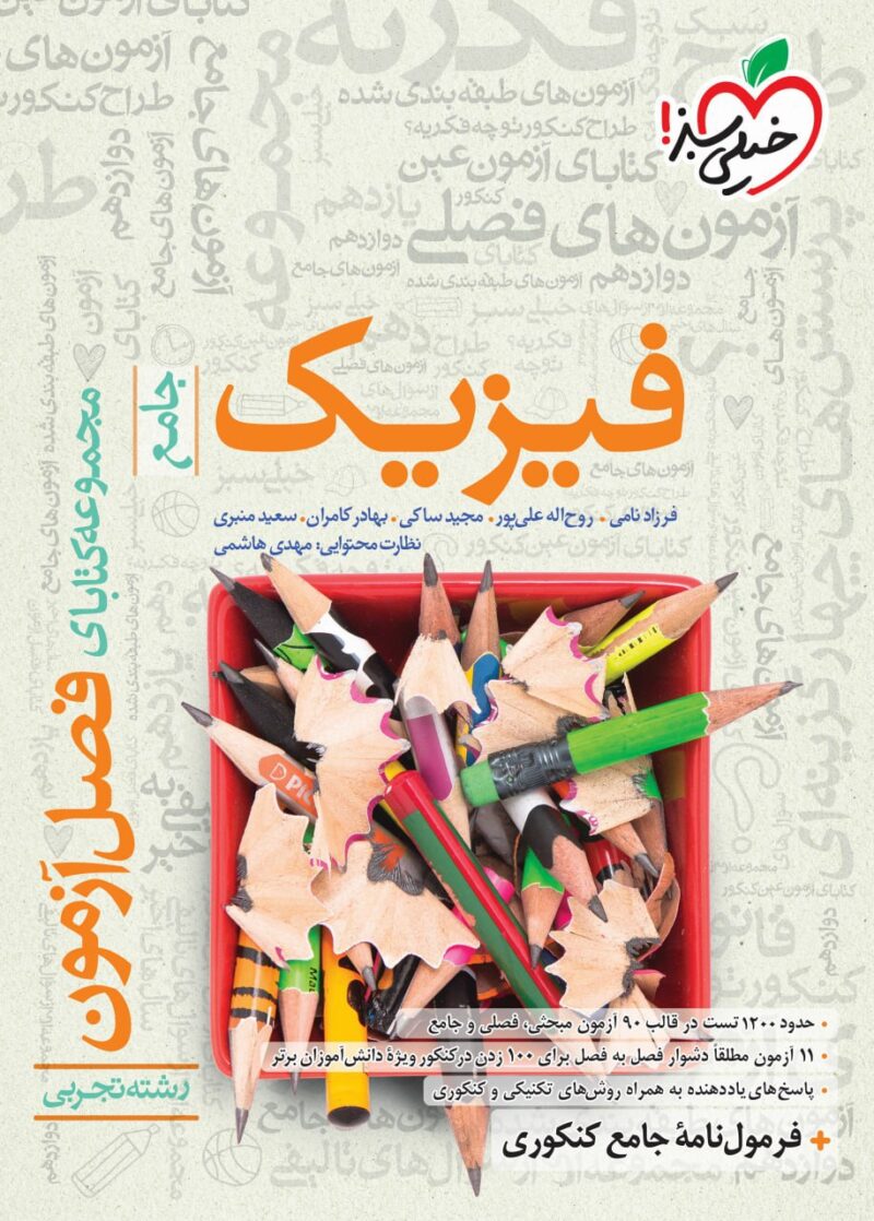 فصل آزمون فیزیک جامع کنکور (رشته تجربی)  خیلی سبز - Image 1