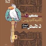 شاه کلید دروس دهم رشته ریاضی و تجربی (کلاغ سپید)  گاج