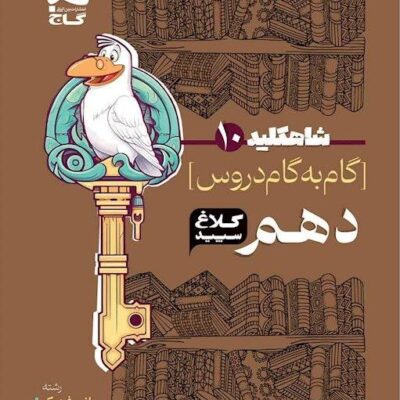 شاه کلید دهم رشته ریاضی و تجربی (کلاغ سپید) گاج