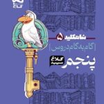 شاه کلید دروس پنجم دبستان (کلاغ سپید)   گاج