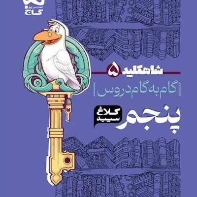 شاه کلید پنجم دبستان (کلاغ سپید) گاج