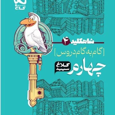 شاه کلید چهارم دبستان (کلاغ سپید) گاج