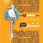 شاه کلید دروس ششم دبستان (کلاغ سپید)   گاج