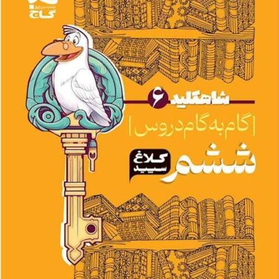 شاه کلید ششم دبستان (کلاغ سپید) گاج