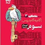 شاه کلید سوم دبستان (کلاغ سپید)  گاج