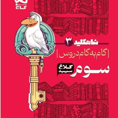 شاه کلید سوم دبستان (کلاغ سپید) گاج