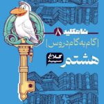 شاه کلیددروس هشتم (کلاغ سپید)  گاج