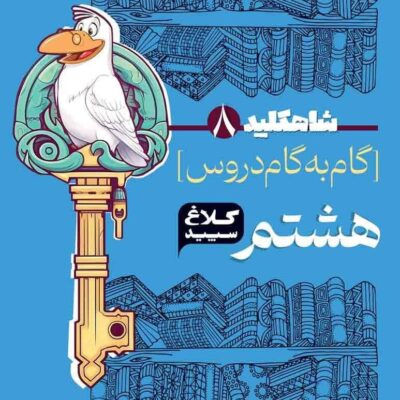 شاه کلیددروس هشتم (کلاغ سپید) گاج