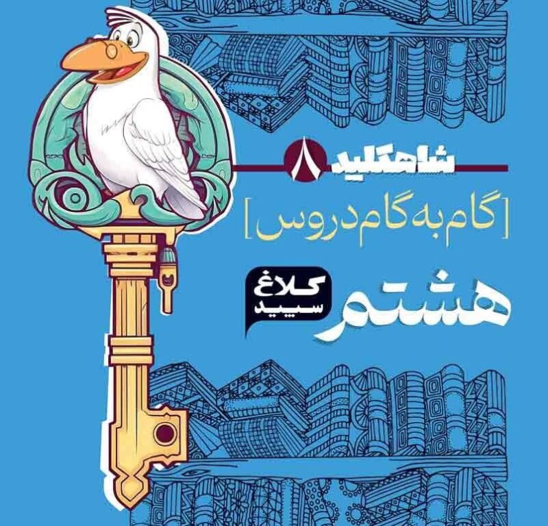 photo_2024-09-03_15-15-53 شاه کلیددروس هشتم (کلاغ سپید)  گاج - Image 1