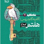 شاه کلید دروس هفتم (کلاغ سپید)   گاج