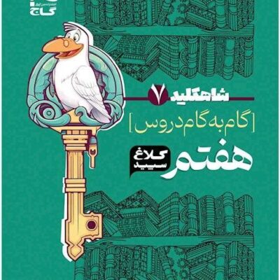 شاه کلید دروس هفتم (کلاغ سپید) گاج