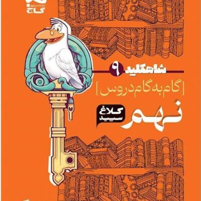 شاه کلید دروس نهم (کلاغ سپید) گاج
