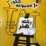 10 مجموعه سوالات کنکور هنر زرد  قلم چی