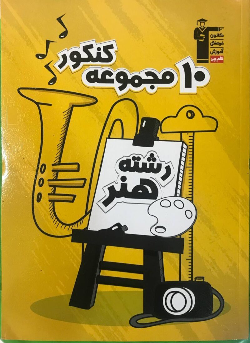 photo_2024-09-03_15-25-16 10 مجموعه سوالات کنکور هنر زرد قلم چی - Image 1