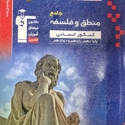 تست منطق و فلسفه جامع کنکور آبی (رشته انسانی) قلم چی