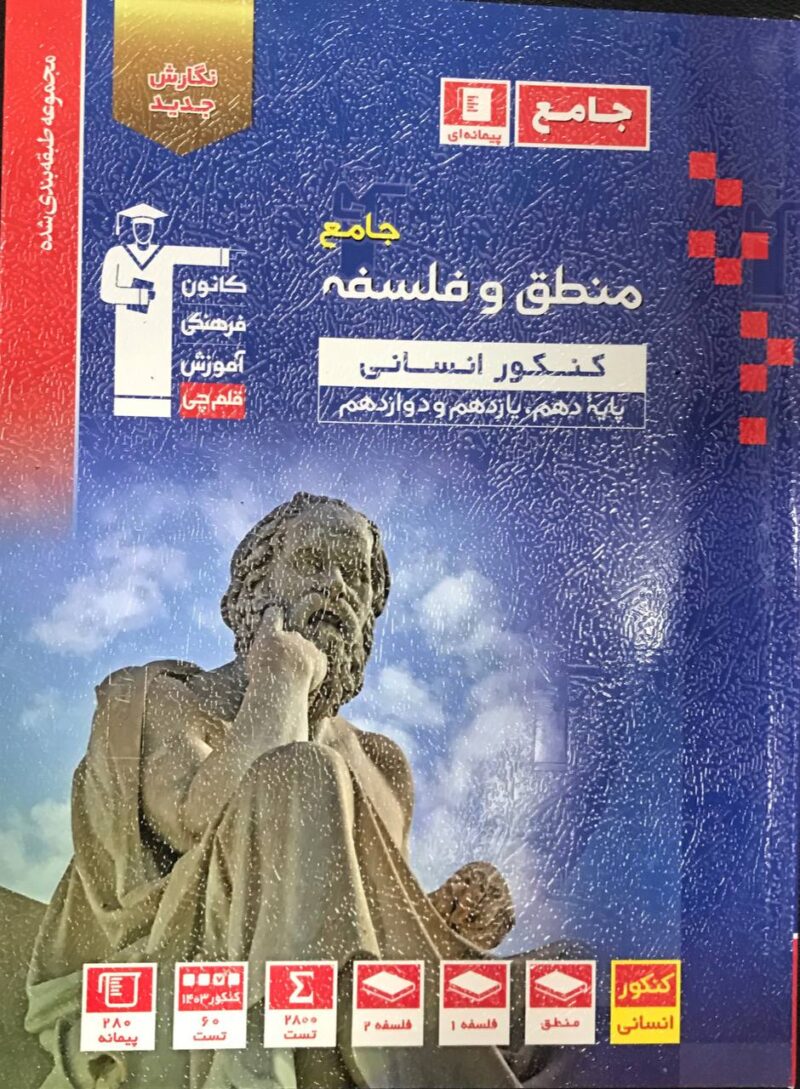 تست منطق و فلسفه جامع کنکور آبی (رشته انسانی)  قلم چی - Image 1
