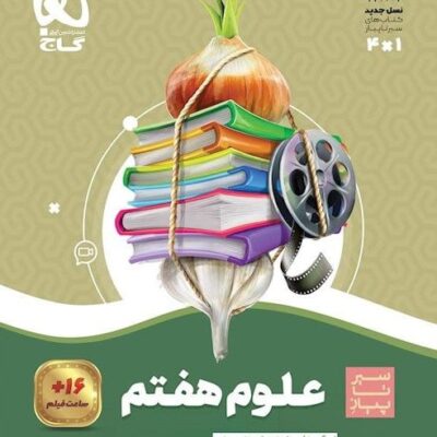 سیر تا پیاز علوم هفتم گاج