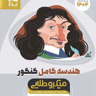 تست هندسه جامع کنکور میکرو طلایی (رشته ریاضی) گاج