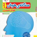 سه گانه هوش تصویری  خیلی سبز