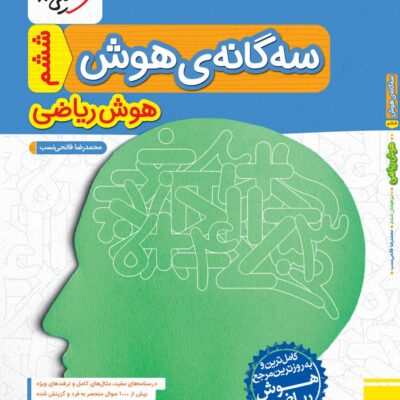 سه گانه هوش ریاضی تیزهوشان خیلی سبز