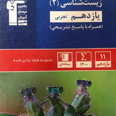 زیست شناسی یازدهم آبی (رشته تجربی) قلم چی