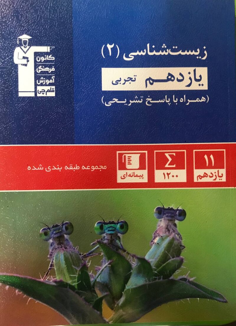 photo_2024-09-05_15-21-48 زیست شناسی یازدهم آبی (رشته تجربی)  قلم چی - Image 1