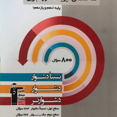 سه سطحی فیزیک پایه کنکور (رشته تجربی) قلم چی