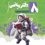 دفتر ریاضی فضانورد هشتم (موثر)  کامل طلایی