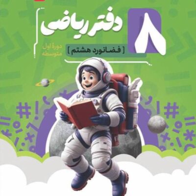 دفتر ریاضی فضانورد هشتم (موثر) کامل طلایی