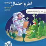 تست آمار و احتمال یازدهم (رشته ریاضی) الگو