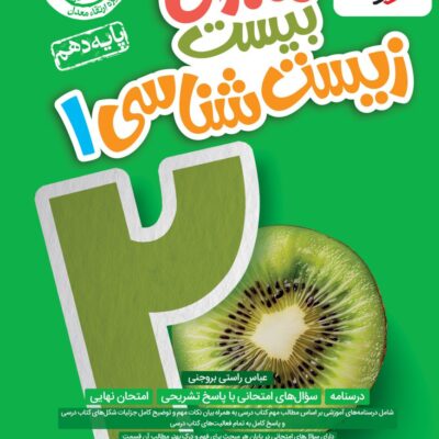 ماجراهای بیست زیست شناسی دهم (رشته تجربی) خیلی سبز