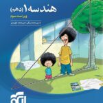 تست هندسه دهم (رشته ریاضی)   الگو