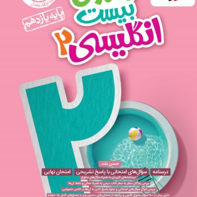 ماجراهای بیست زبان انگلیسی یازدهم (مشترک تمامی رشته ها) خیلی سبز