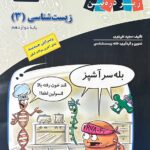 کتاب درسی زیست شناسی دوازدهم (رشته تجربی)   زیر ذره بین