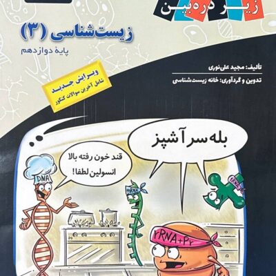 کتاب درسی زیست شناسی دوازدهم (رشته تجربی) زیر ذره بین
