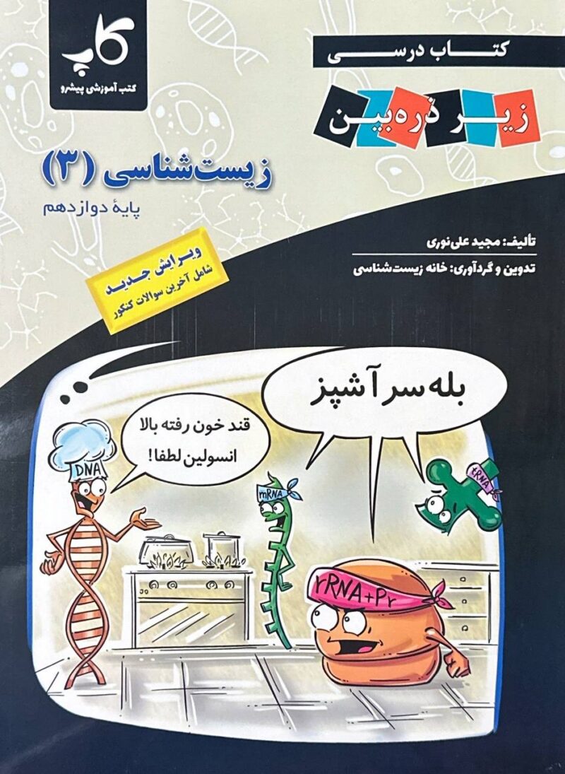 photo_2024-09-08_16-47-26 کتاب درسی زیست شناسی دوازدهم (رشته تجربی) زیر ذره بین - Image 1