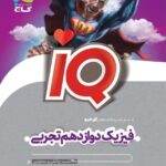 فیزیک دوازدهم  آی کیو (رشته تجربی)  گاج
