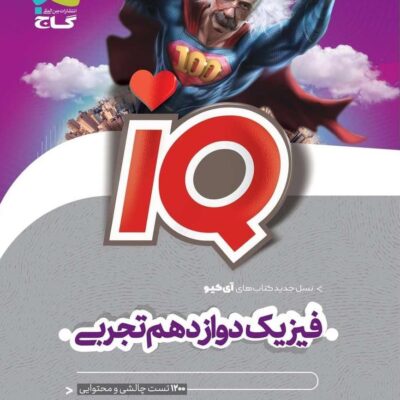 فیزیک دوازدهم آی کیو (رشته تجربی) گاج