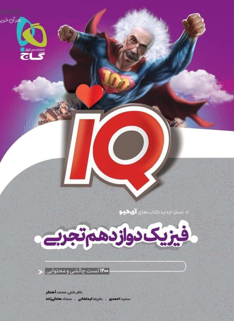 فیزیک دوازدهم  آی کیو (رشته تجربی)  گاج - Image 1