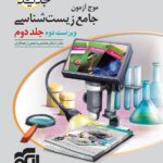 موج آزمون زیست شناسی جامع کنکور جلد دوم (رشته تجربی) الگو