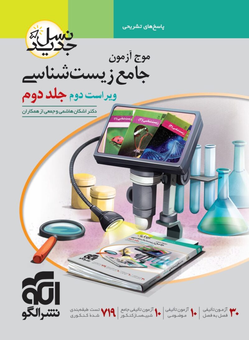 موج آزمون زیست شناسی جامع کنکور جلد دوم (رشته تجربی) الگو - Image 1