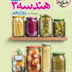 جمع بندی هندسه دوازدهم کنکور (رشته ریاضی)  خیلی سبز